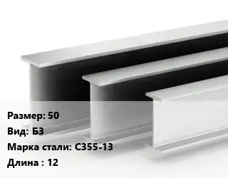 Двутавровая балка 50 Б3 С355-13 L=12
